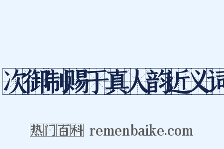 次御制赐于真人韵近义词是什么意思的图片